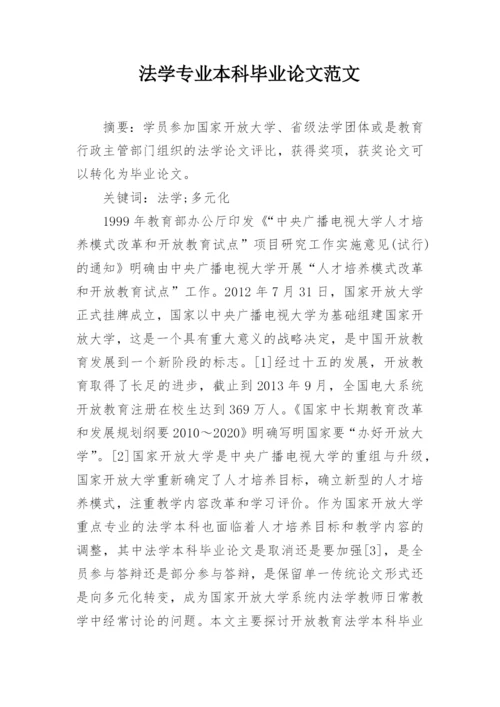 法学专业本科毕业论文范文精编.docx