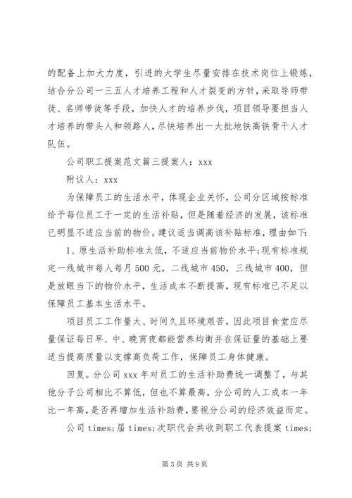 公司职工提案范文.docx