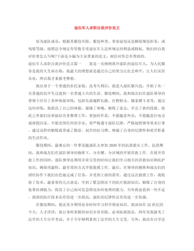 精编之退伍军人求职自我评价范文.docx