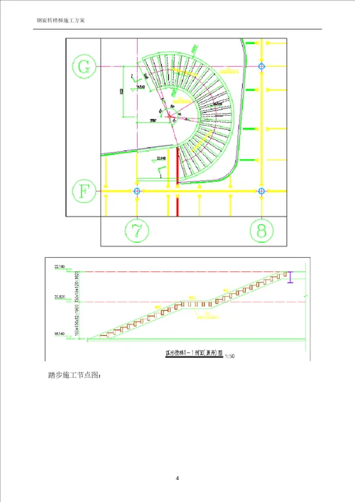 钢旋转楼梯施工方案