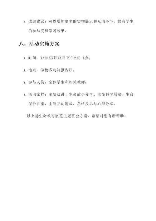 生命教育展览主题班会方案