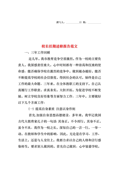 2022年校长任期述职报告范文.docx