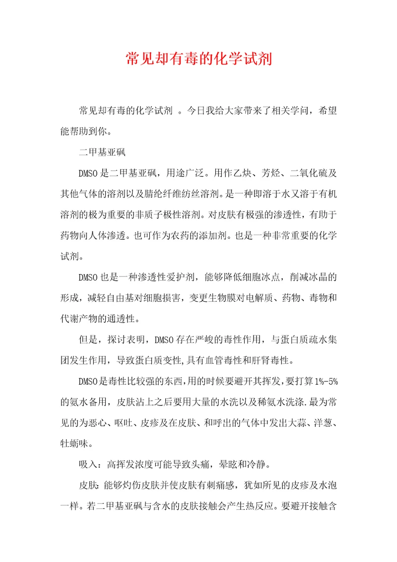常见却有毒的化学试剂