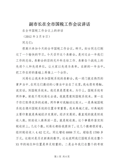 副市长在全市国税工作会议讲话.docx