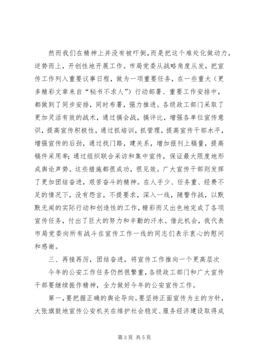 副局长在全市公安宣传工作会议上的讲话 (5).docx