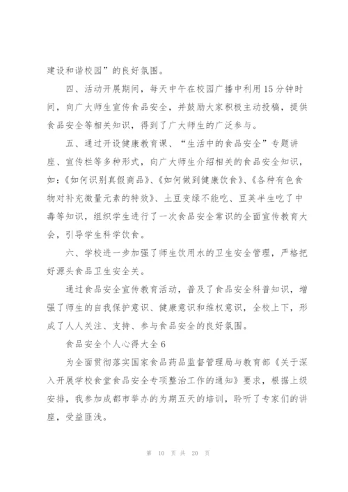 食品安全个人心得大全10篇.docx