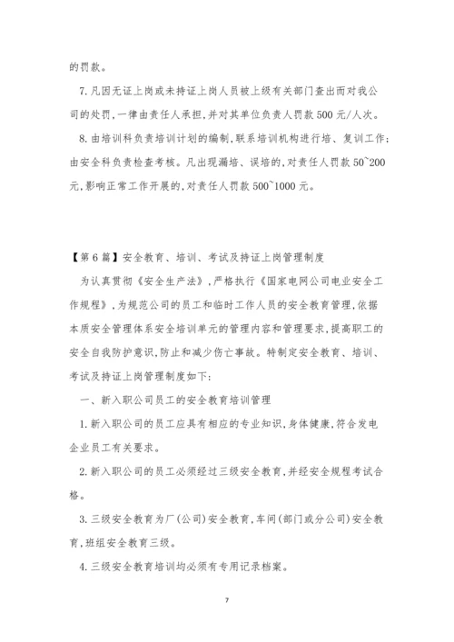 持证上岗管理制度7篇.docx