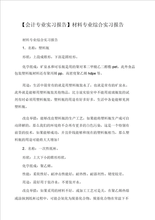 会计专业实习报告材料专业综合实习报告