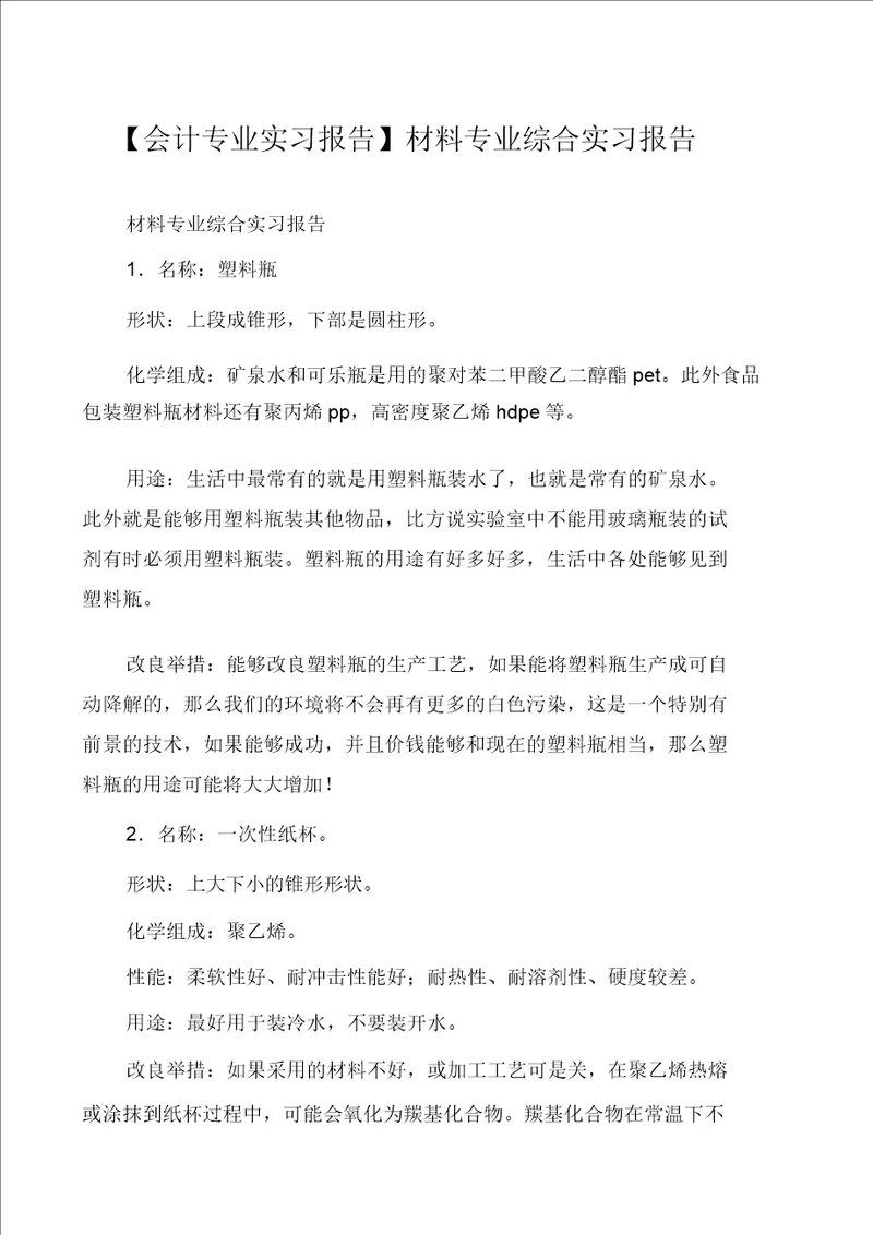 会计专业实习报告材料专业综合实习报告