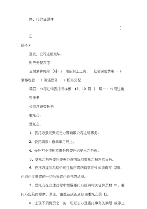 公司注销委托书范本.docx