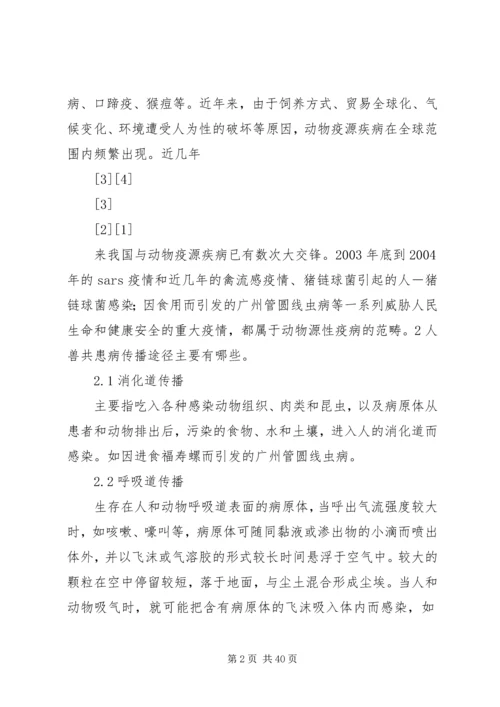 人畜共患病预防控制基本知识分析.docx