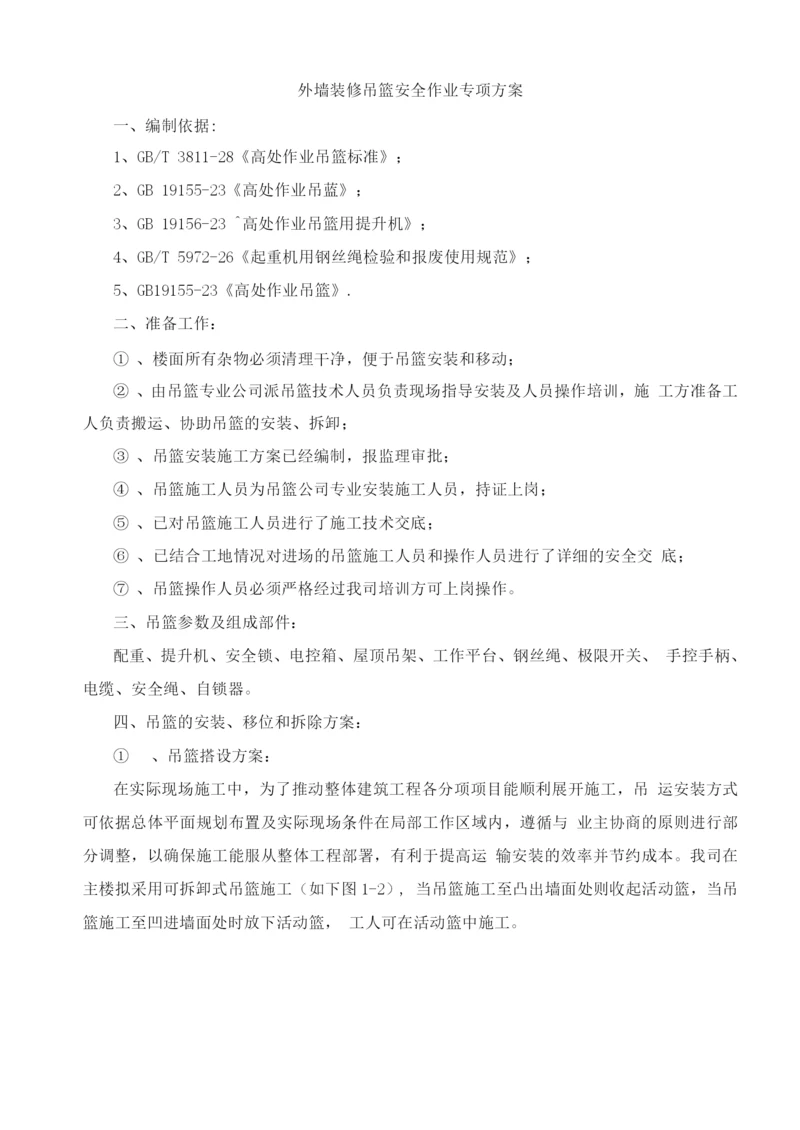 外墙装修吊篮安全作业专项方案.docx