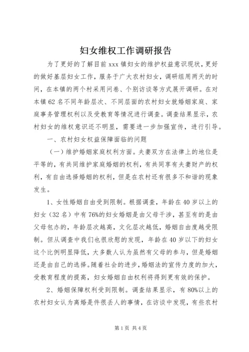 妇女维权工作调研报告 (3).docx