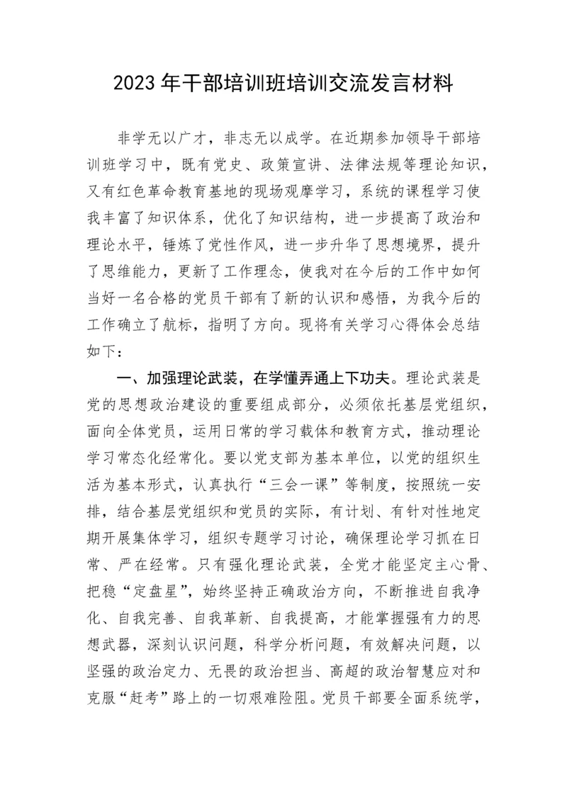 【心得体会】2023年干部培训班培训交流发言材料.docx