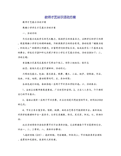 教师才艺展示活动方案