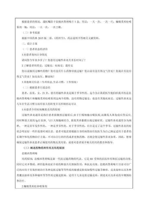 一例过敏性鼻炎患者的药学服务方案.docx