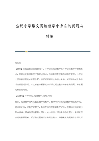 刍议小学语文阅读教学中存在的问题与对策.docx