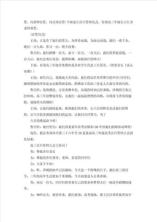 高三百日誓师大会主持词2