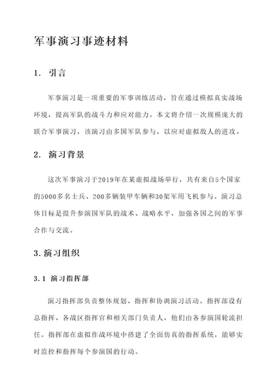 军事演习事迹材料