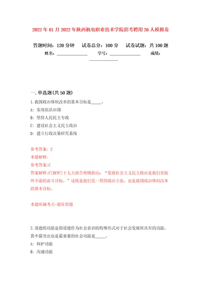 2022年01月2022年陕西机电职业技术学院招考聘用26人练习题及答案第1版