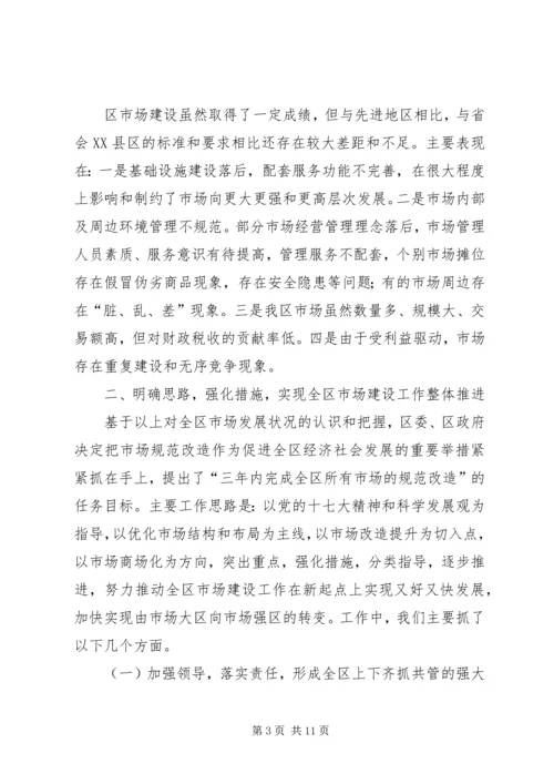 区长在商品市场提升改造会讲话.docx