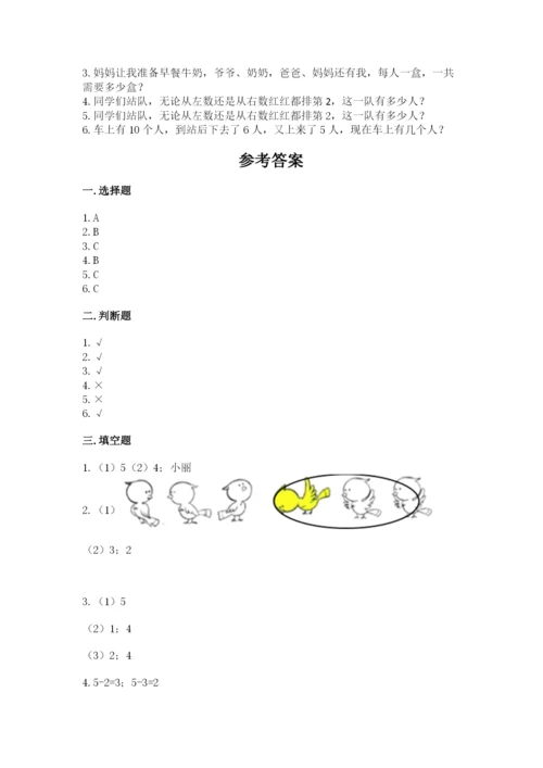 北师大版一年级上册数学期中测试卷附答案（轻巧夺冠）.docx