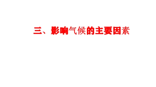 4.4.2  世界的气候（影响因素+与影响生产生活课件29张）-人教版（2024）七年级地理上册
