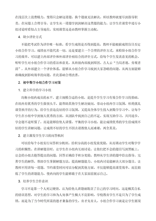 初中数学小组合作学习存在的问题及对策研究