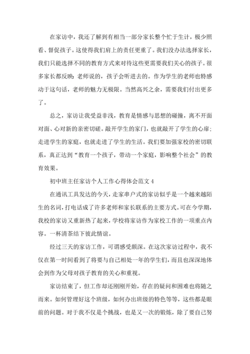 初中班主任家访个人工作心得体会范文五篇.docx