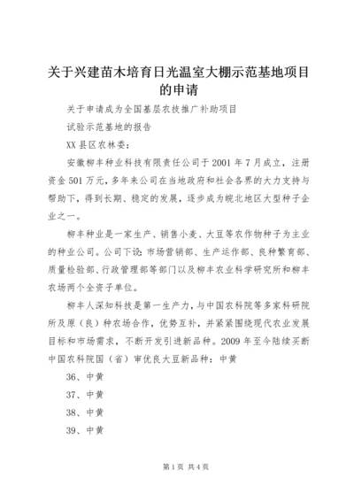 关于兴建苗木培育日光温室大棚示范基地项目的申请 (2).docx