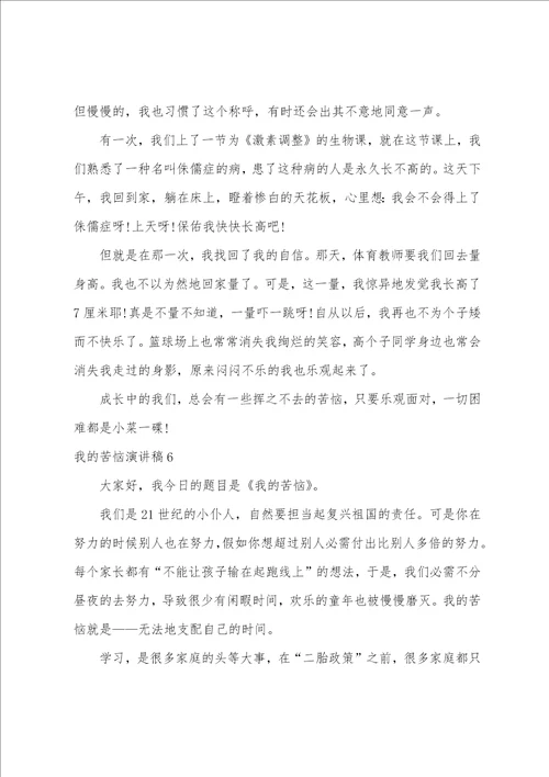 我的烦恼演讲稿