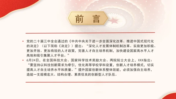二十届三中全会解读人才自主培养机制造就高水平创新型人才队伍PPT