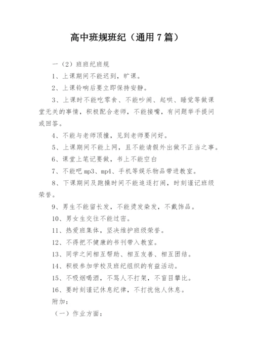 高中班规班纪（通用7篇）.docx