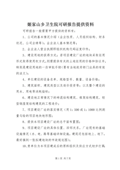 姬家山乡卫生院可研报告提供资料 (3).docx