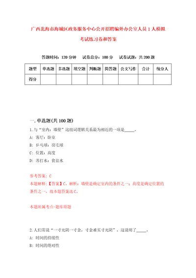 广西北海市海城区政务服务中心公开招聘编外办公室人员1人模拟考试练习卷和答案第8套