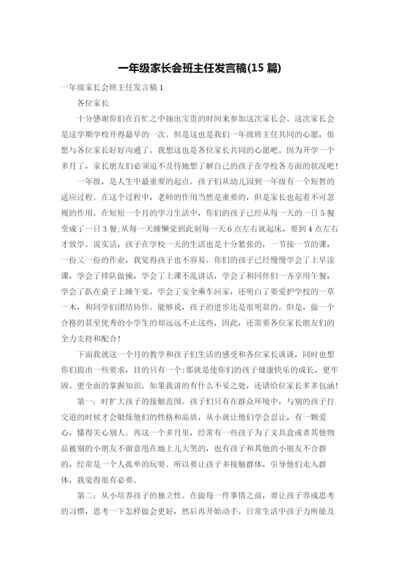 一年级家长会班主任发言稿(15篇).docx