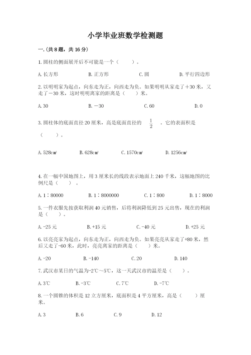 小学毕业班数学检测题附答案【研优卷】.docx