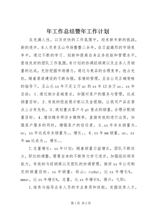 年工作总结暨年工作计划.docx