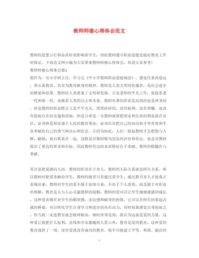 精编教师师德心得体会范文.docx