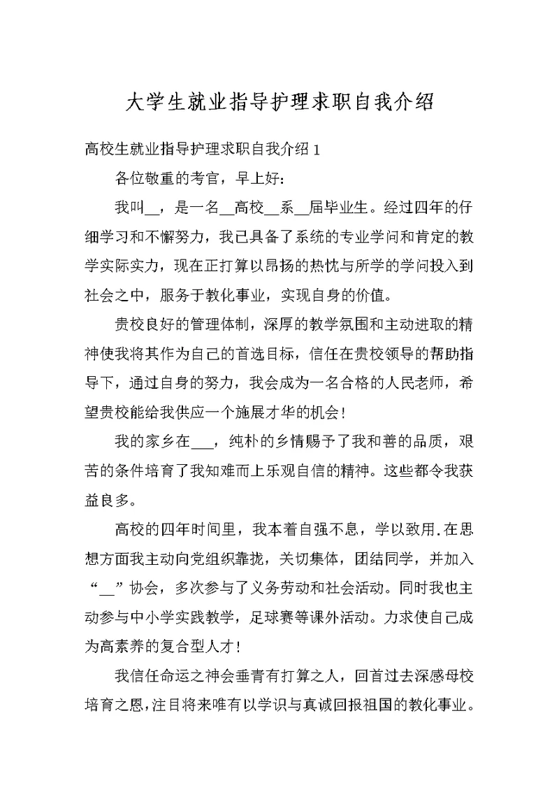 大学生就业指导护理求职自我介绍