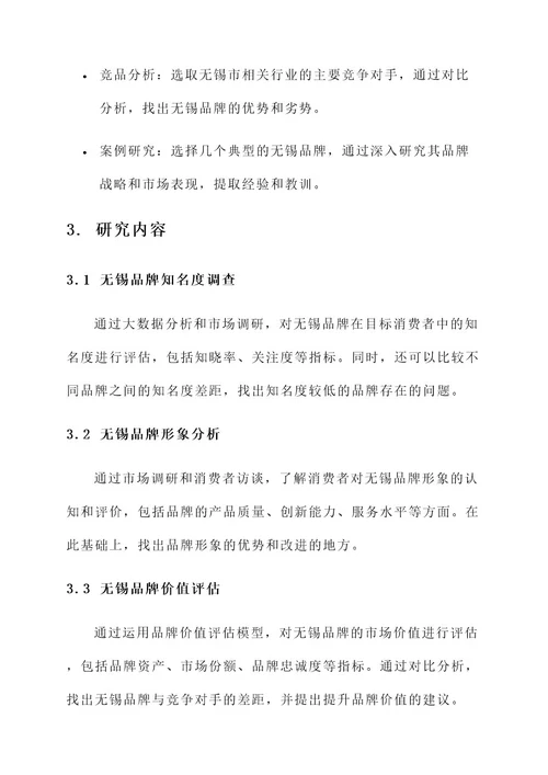 无锡品牌研究报告方案