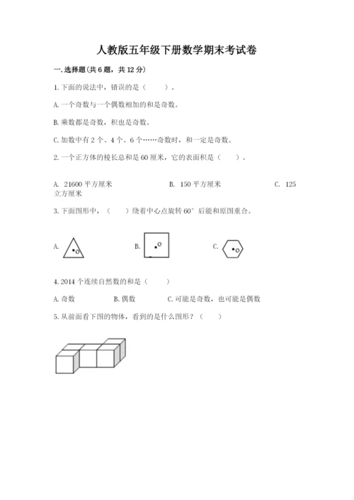 人教版五年级下册数学期末考试卷（全国通用）word版.docx