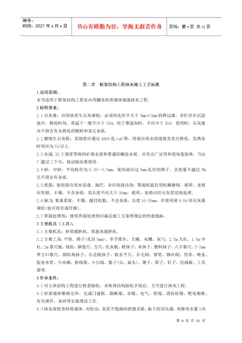 抹灰工程施工工艺标准概述.docx