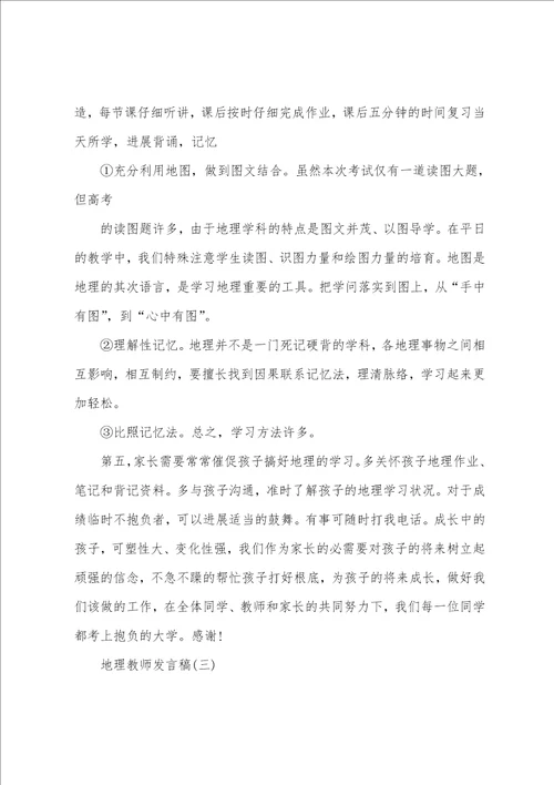 地理老师家长会发言稿5篇