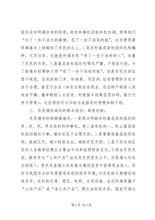 关于农民增收减负途径的深层次思考 (3).docx