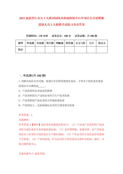 2022福建晋江市九十九溪田园风光休闲体验中心甲项目公开招聘派遣制人员5人模拟考试练习卷及答案第5卷