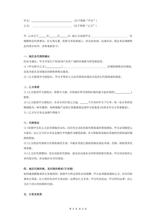 地区总代理合同协议