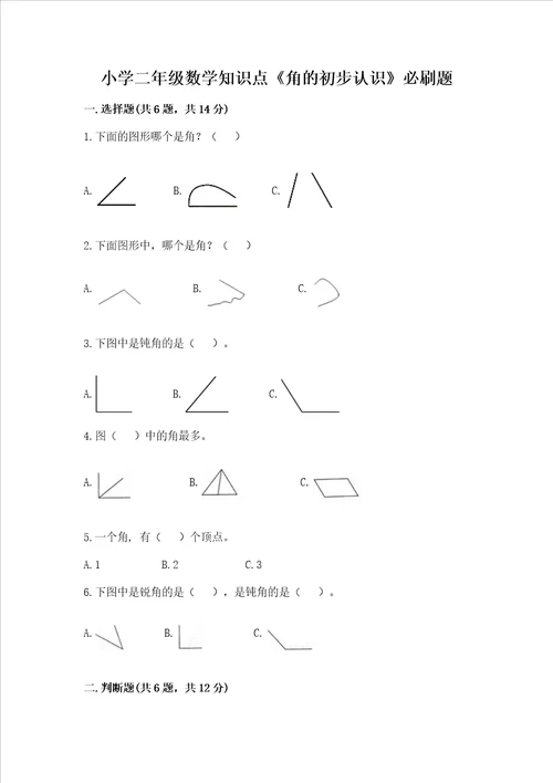 小学二年级数学知识点角的初步认识必刷题及参考答案满分必刷