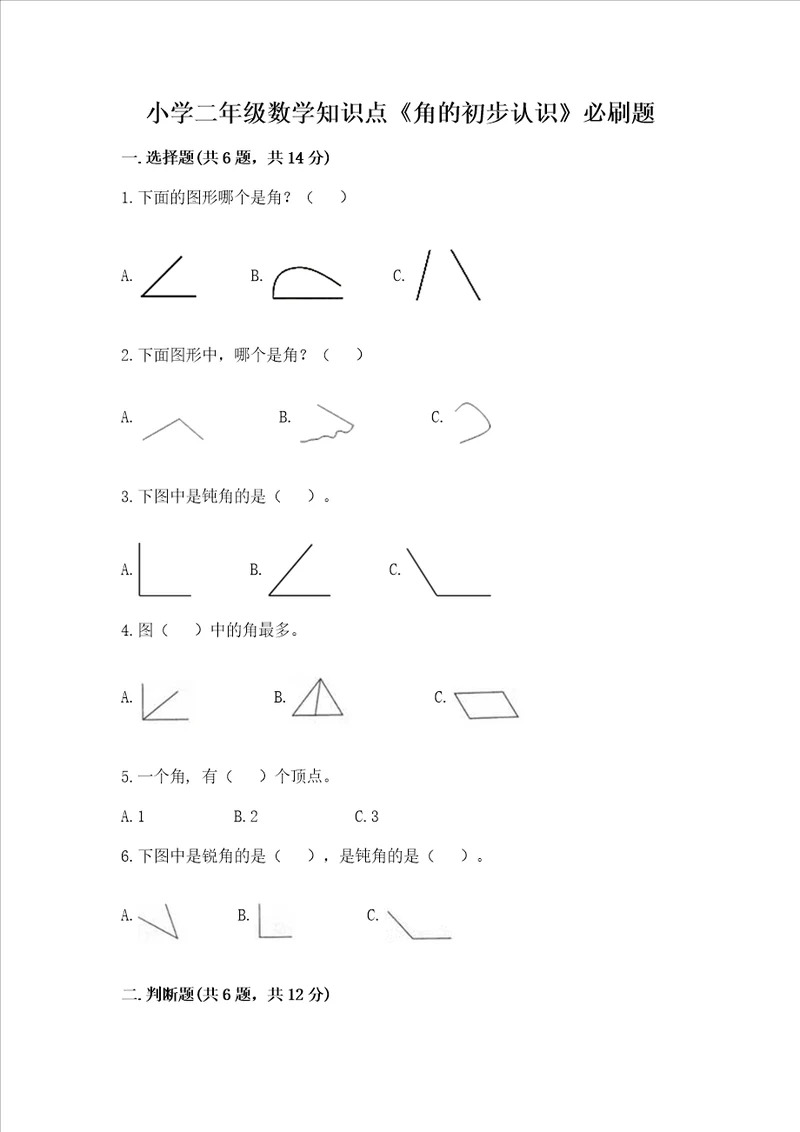 小学二年级数学知识点角的初步认识必刷题及参考答案满分必刷