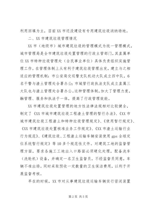 城市环境卫生调查汇报材料.docx